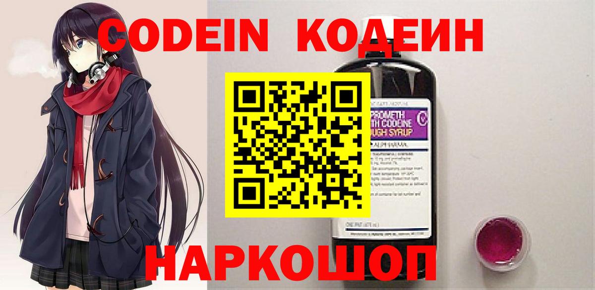 Кодеин Purple Drank Красноармейск